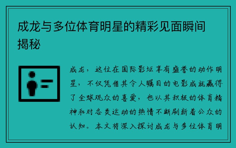 成龙与多位体育明星的精彩见面瞬间揭秘