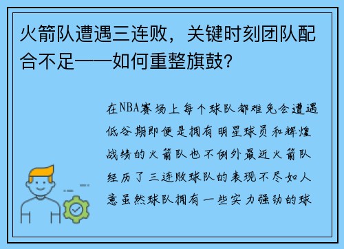 火箭队遭遇三连败，关键时刻团队配合不足——如何重整旗鼓？