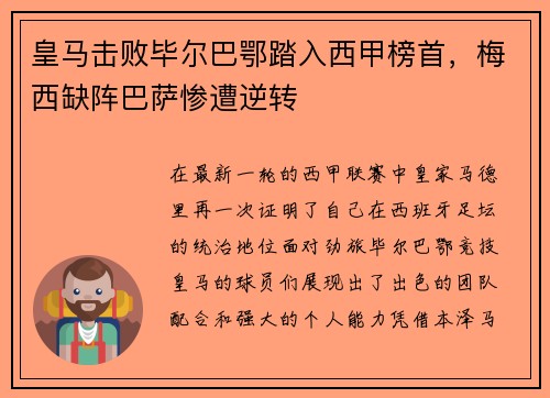 皇马击败毕尔巴鄂踏入西甲榜首，梅西缺阵巴萨惨遭逆转