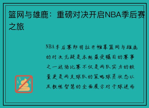 篮网与雄鹿：重磅对决开启NBA季后赛之旅