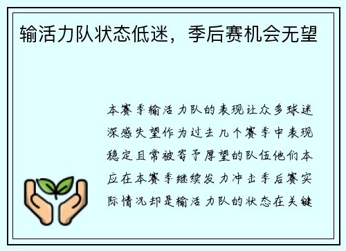输活力队状态低迷，季后赛机会无望