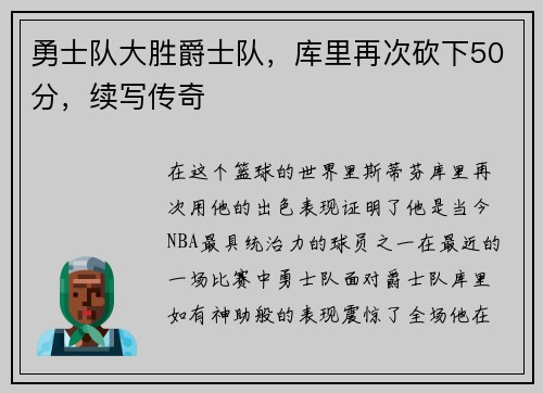 勇士队大胜爵士队，库里再次砍下50分，续写传奇