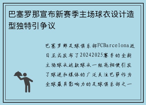 巴塞罗那宣布新赛季主场球衣设计造型独特引争议