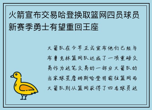 火箭宣布交易哈登换取篮网四员球员新赛季勇士有望重回王座