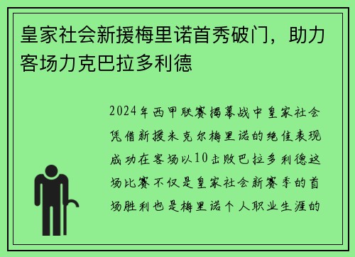 皇家社会新援梅里诺首秀破门，助力客场力克巴拉多利德