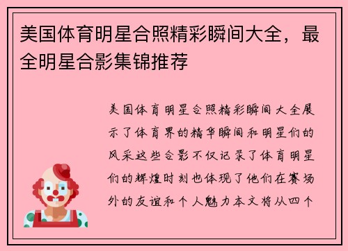 美国体育明星合照精彩瞬间大全，最全明星合影集锦推荐