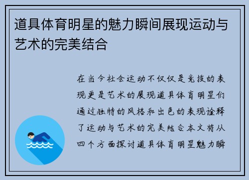 道具体育明星的魅力瞬间展现运动与艺术的完美结合