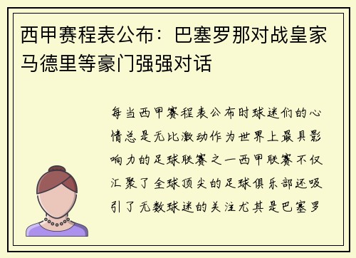西甲赛程表公布：巴塞罗那对战皇家马德里等豪门强强对话