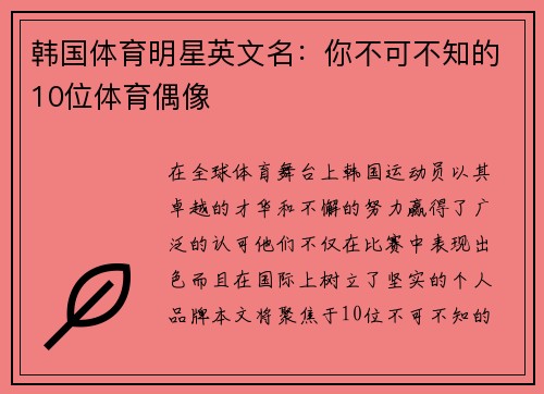 韩国体育明星英文名：你不可不知的10位体育偶像