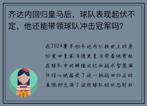 齐达内回归皇马后，球队表现起伏不定，他还能带领球队冲击冠军吗？