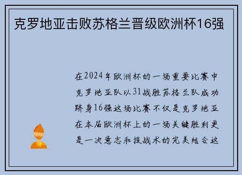 克罗地亚击败苏格兰晋级欧洲杯16强