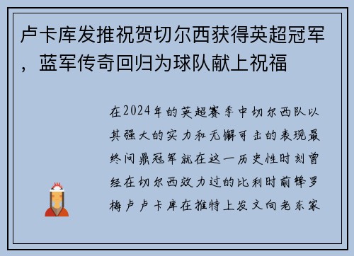 卢卡库发推祝贺切尔西获得英超冠军，蓝军传奇回归为球队献上祝福