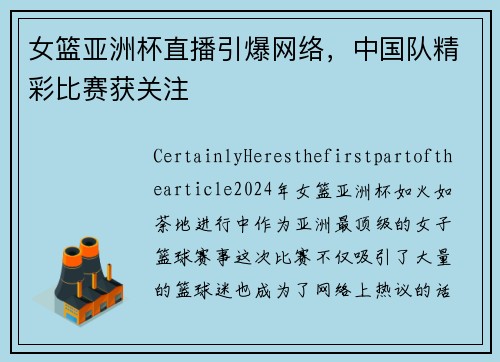 女篮亚洲杯直播引爆网络，中国队精彩比赛获关注