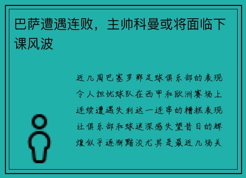 巴萨遭遇连败，主帅科曼或将面临下课风波