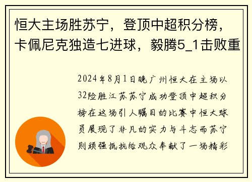 恒大主场胜苏宁，登顶中超积分榜，卡佩尼克独造七进球，毅腾5_1击败重庆斯威，力压上海申花排名第二