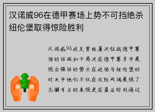 汉诺威96在德甲赛场上势不可挡绝杀纽伦堡取得惊险胜利