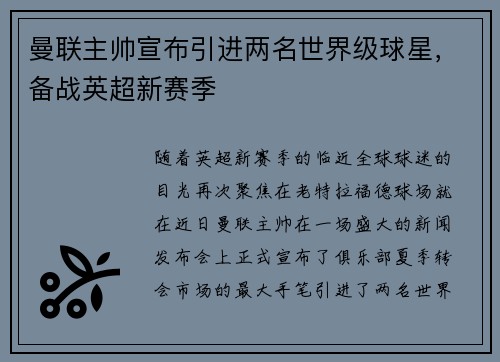 曼联主帅宣布引进两名世界级球星，备战英超新赛季