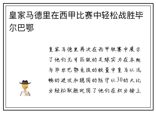 皇家马德里在西甲比赛中轻松战胜毕尔巴鄂
