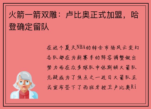 火箭一箭双雕：卢比奥正式加盟，哈登确定留队