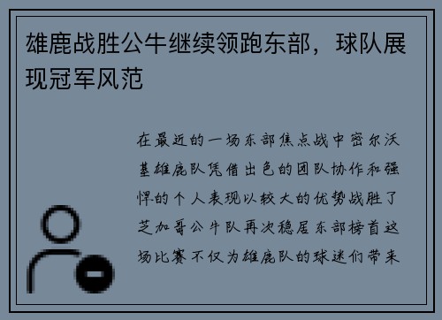 雄鹿战胜公牛继续领跑东部，球队展现冠军风范