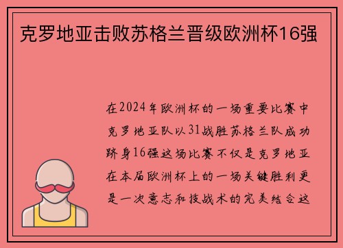 克罗地亚击败苏格兰晋级欧洲杯16强