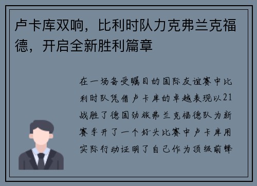 卢卡库双响，比利时队力克弗兰克福德，开启全新胜利篇章
