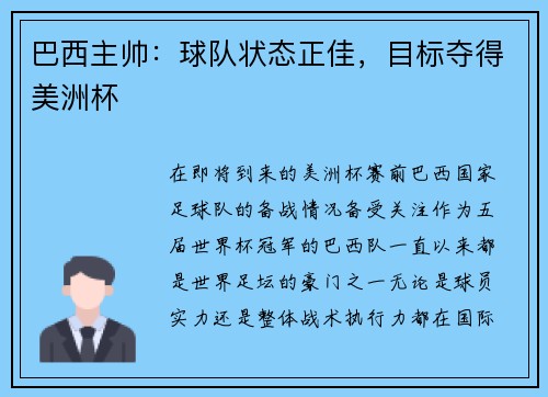 巴西主帅：球队状态正佳，目标夺得美洲杯