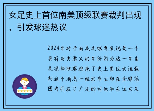 女足史上首位南美顶级联赛裁判出现，引发球迷热议