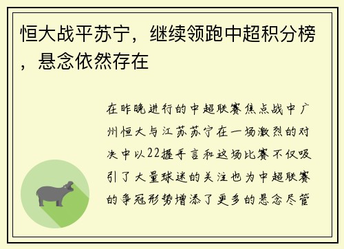 恒大战平苏宁，继续领跑中超积分榜，悬念依然存在