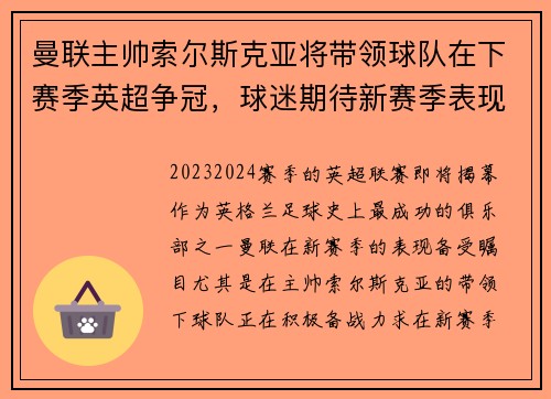 曼联主帅索尔斯克亚将带领球队在下赛季英超争冠，球迷期待新赛季表现