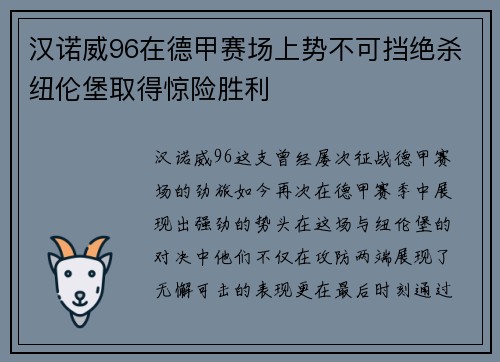 汉诺威96在德甲赛场上势不可挡绝杀纽伦堡取得惊险胜利