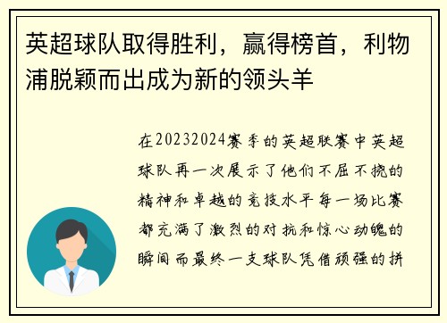 英超球队取得胜利，赢得榜首，利物浦脱颖而出成为新的领头羊