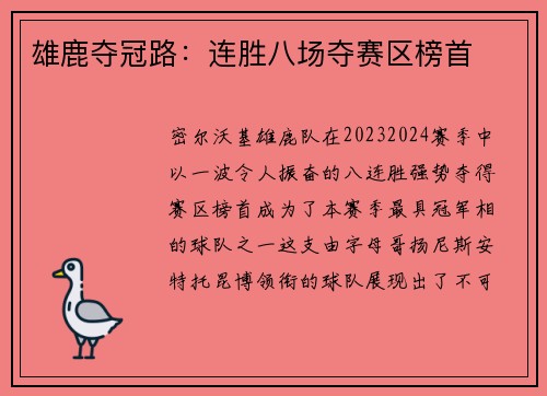 雄鹿夺冠路：连胜八场夺赛区榜首