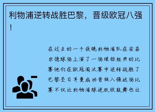 利物浦逆转战胜巴黎，晋级欧冠八强！